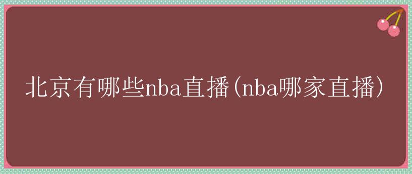 北京有哪些nba直播(nba哪家直播)