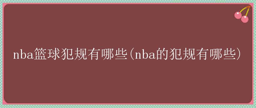 nba篮球犯规有哪些(nba的犯规有哪些)