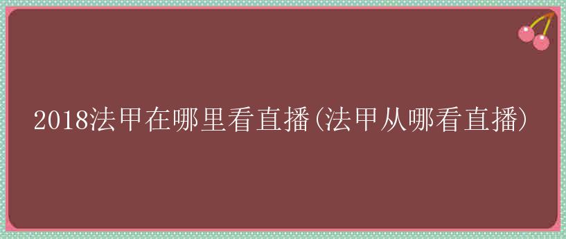 2018法甲在哪里看直播(法甲从哪看直播)