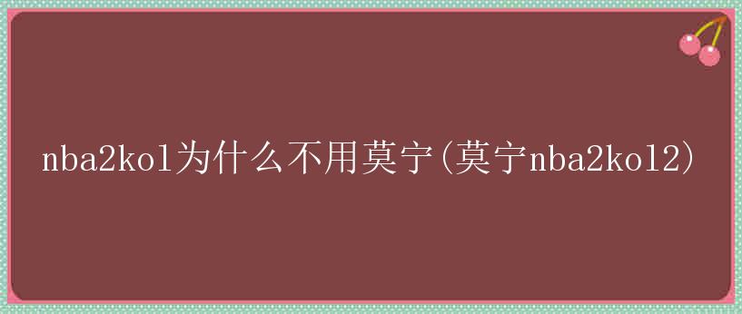 nba2kol为什么不用莫宁(莫宁nba2kol2)