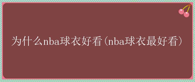 为什么nba球衣好看(nba球衣最好看)