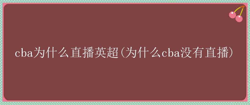 cba为什么直播英超(为什么cba没有直播)