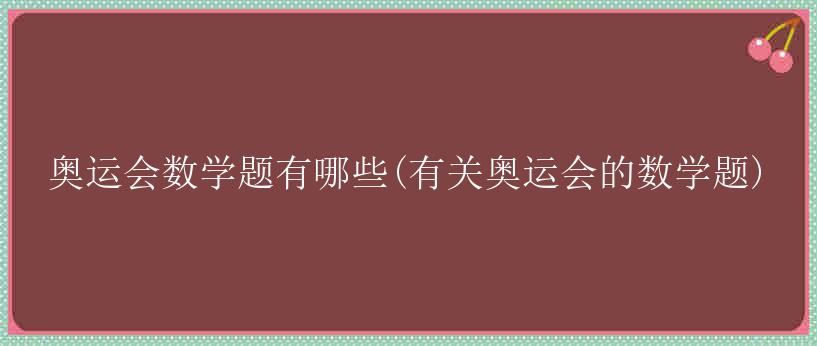 奥运会数学题有哪些(有关奥运会的数学题)