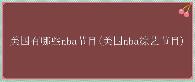 美国有哪些nba节目(美国nba综艺节目)