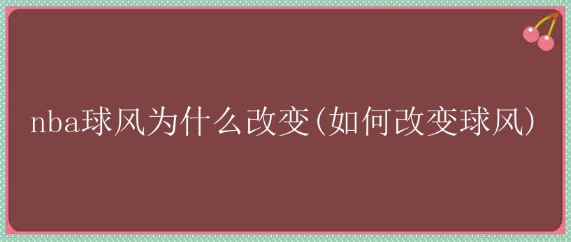 nba球风为什么改变(如何改变球风)