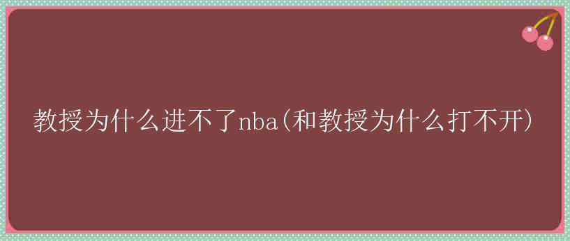 教授为什么进不了nba(和教授为什么打不开)