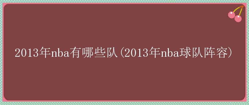 2013年nba有哪些队(2013年nba球队阵容)