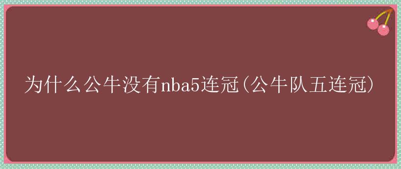 为什么公牛没有nba5连冠(公牛队五连冠)