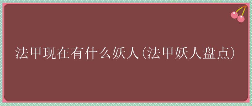 法甲现在有什么妖人(法甲妖人盘点)