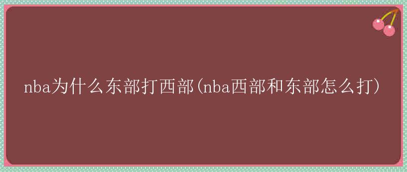 nba为什么东部打西部(nba西部和东部怎么打)