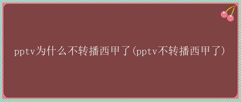 pptv为什么不转播西甲了(pptv不转播西甲了)