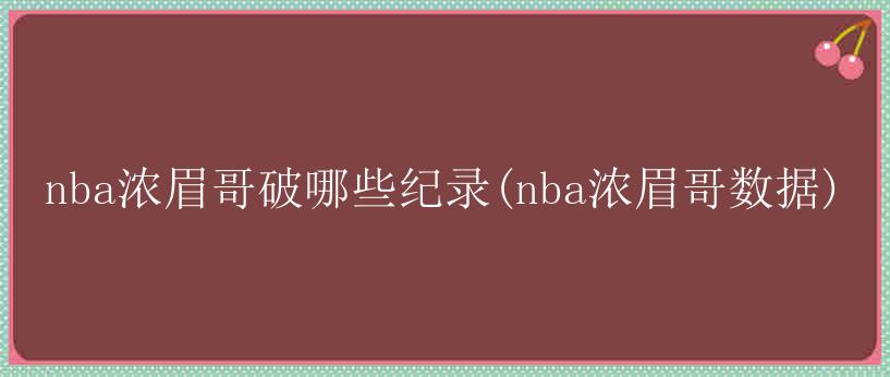 nba浓眉哥破哪些纪录(nba浓眉哥数据)