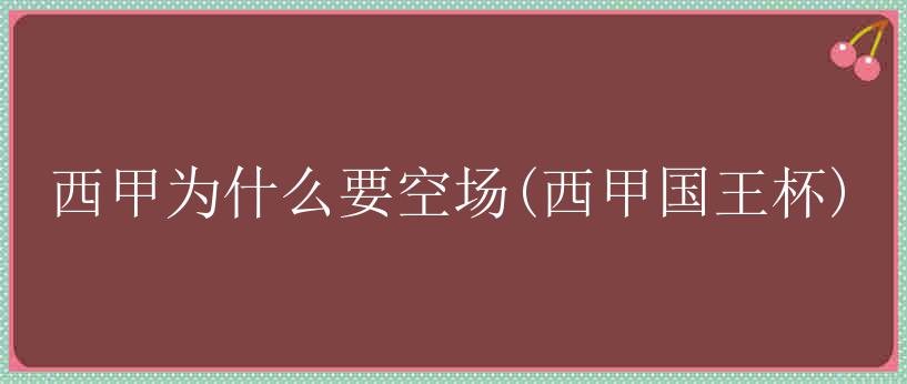 西甲为什么要空场(西甲国王杯)