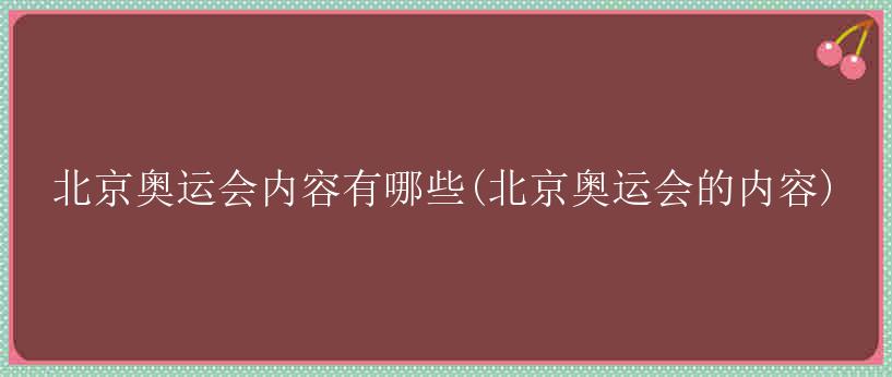 北京奥运会内容有哪些(北京奥运会的内容)