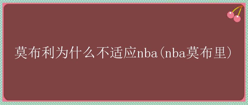 莫布利为什么不适应nba(nba莫布里)