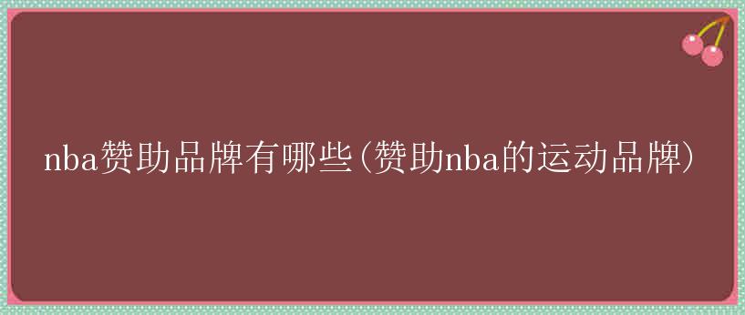 nba赞助品牌有哪些(赞助nba的运动品牌)