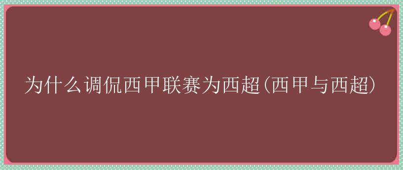 为什么调侃西甲联赛为西超(西甲与西超)