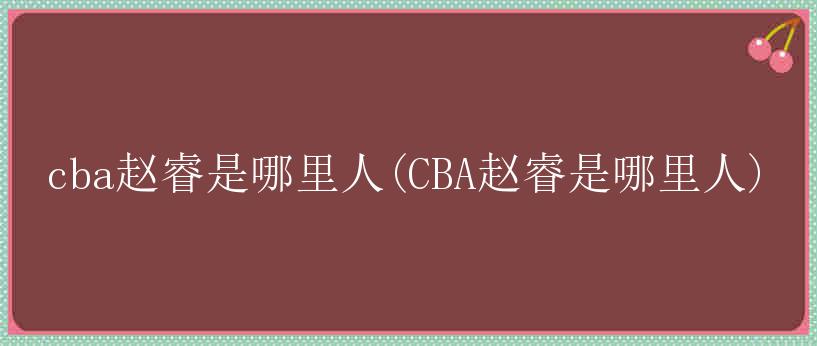 cba赵睿是哪里人(CBA赵睿是哪里人)