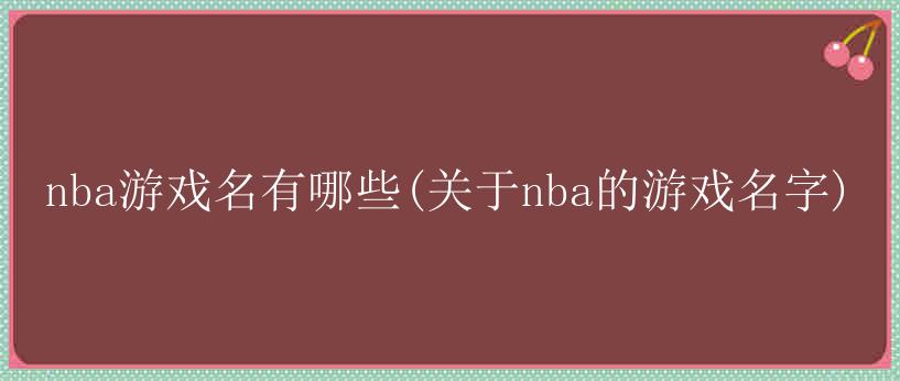 nba游戏名有哪些(关于nba的游戏名字)