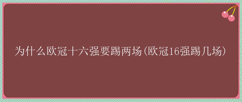 为什么欧冠十六强要踢两场(欧冠16强踢几场)