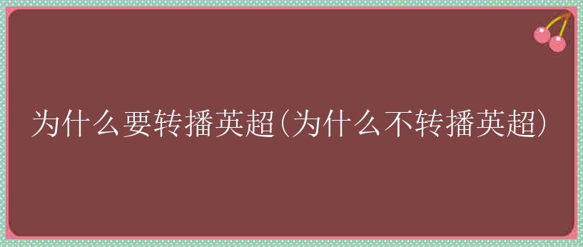 为什么要转播英超(为什么不转播英超)