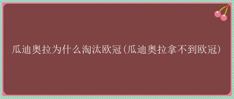 瓜迪奥拉为什么淘汰欧冠(瓜迪奥拉拿不到欧冠)