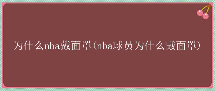 为什么nba戴面罩(nba球员为什么戴面罩)