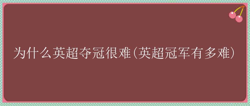 为什么英超夺冠很难(英超冠军有多难)