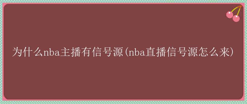 为什么nba主播有信号源(nba直播信号源怎么来)