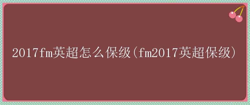 2017fm英超怎么保级(fm2017英超保级)