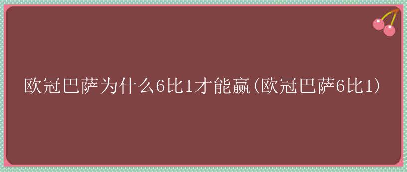 欧冠巴萨为什么6比1才能赢(欧冠巴萨6比1)