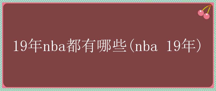 19年nba都有哪些(nba 19年)