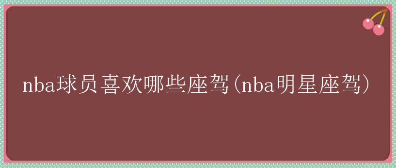 nba球员喜欢哪些座驾(nba明星座驾)