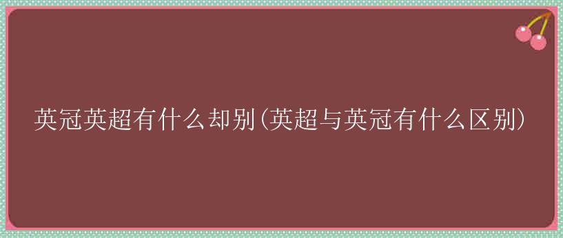 英冠英超有什么却别(英超与英冠有什么区别)