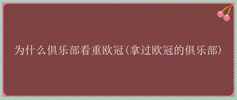 为什么俱乐部看重欧冠(拿过欧冠的俱乐部)