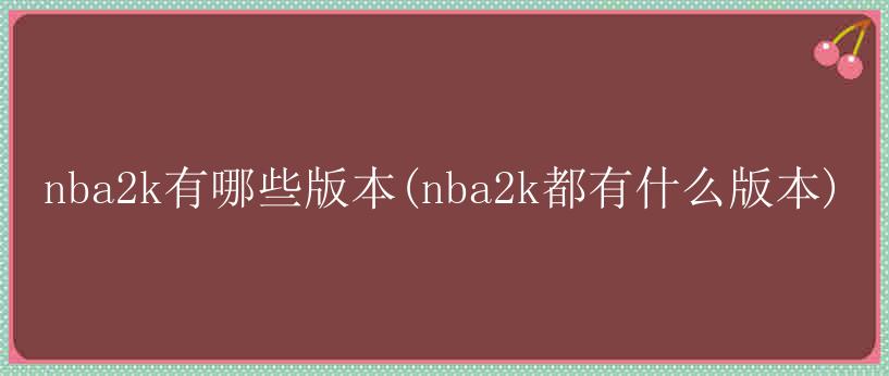 nba2k有哪些版本(nba2k都有什么版本)