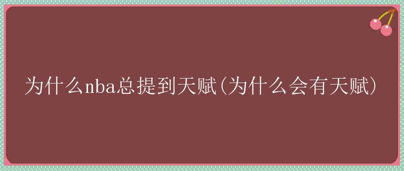 为什么nba总提到天赋(为什么会有天赋)