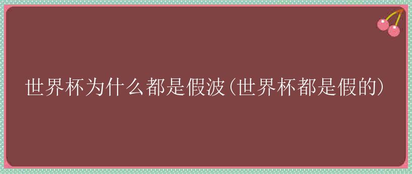 世界杯为什么都是假波(世界杯都是假的)