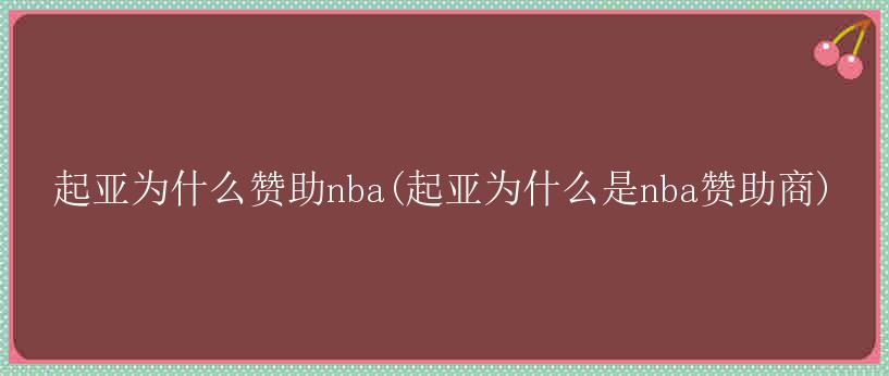 起亚为什么赞助nba(起亚为什么是nba赞助商)