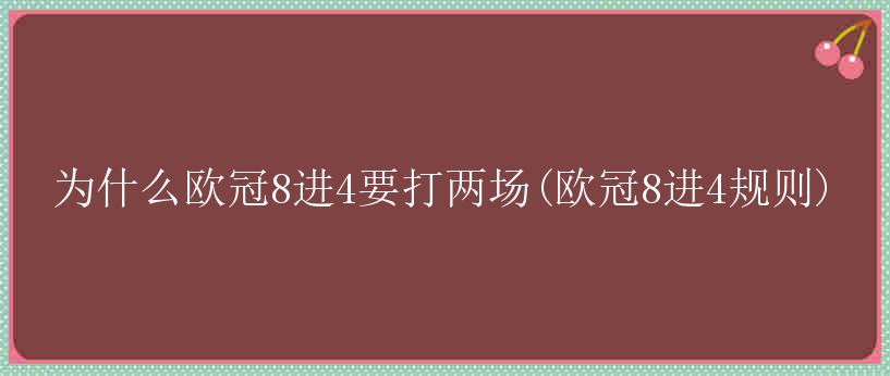 为什么欧冠8进4要打两场(欧冠8进4规则)