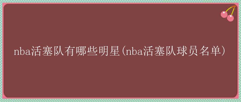 nba活塞队有哪些明星(nba活塞队球员名单)