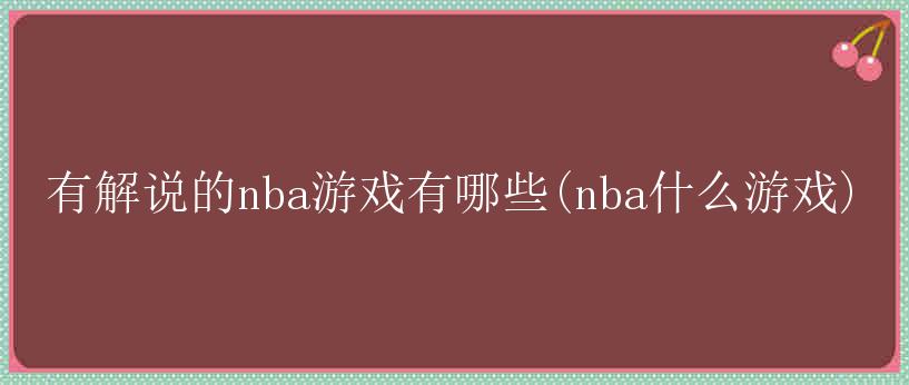 有解说的nba游戏有哪些(nba什么游戏)