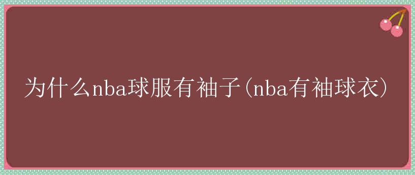 为什么nba球服有袖子(nba有袖球衣)