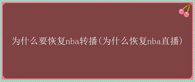 为什么要恢复nba转播(为什么恢复nba直播)