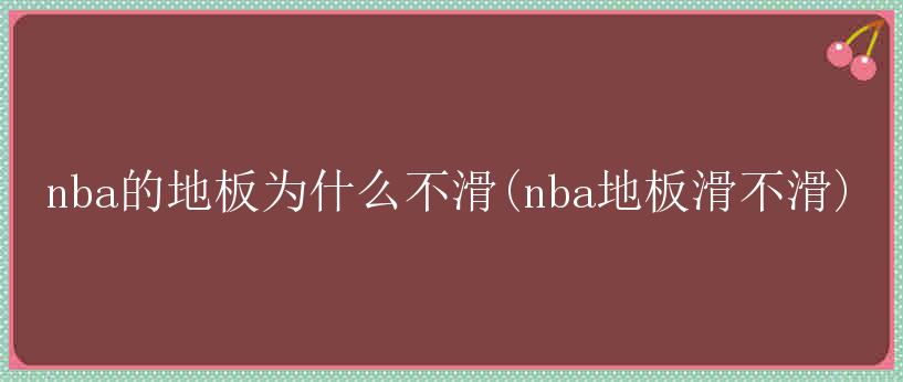 nba的地板为什么不滑(nba地板滑不滑)