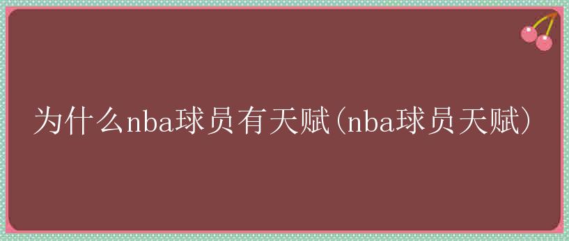 为什么nba球员有天赋(nba球员天赋)