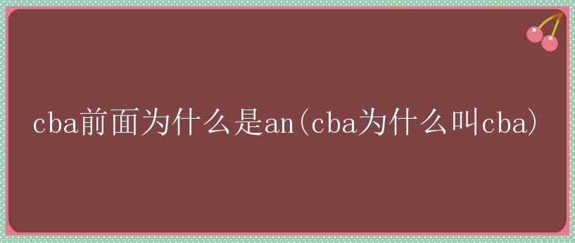 cba前面为什么是an(cba为什么叫cba)