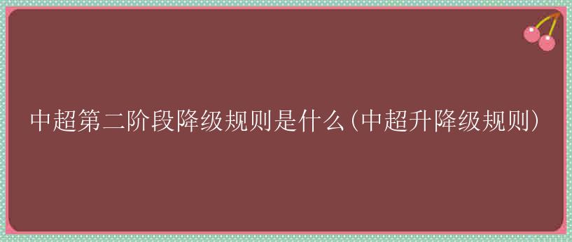 中超第二阶段降级规则是什么(中超升降级规则)