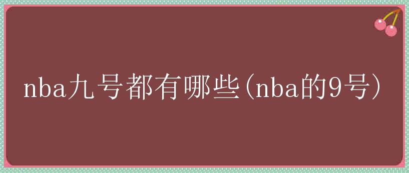 nba九号都有哪些(nba的9号)