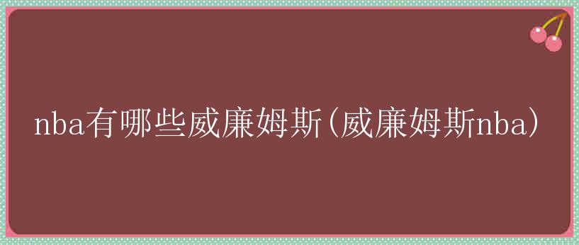 nba有哪些威廉姆斯(威廉姆斯nba)